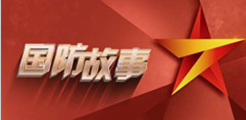 國(guó)防故事